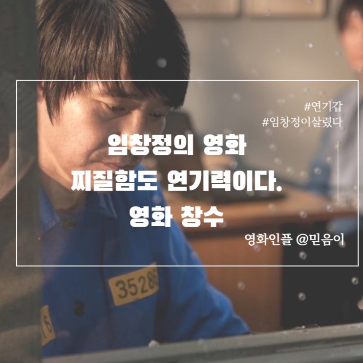  2010년대영화 한국 느와르영화 임창정 주연의 영화 창수 정보 평점 출연진