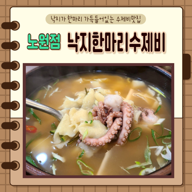 서울 상계동) 낙지한마리수제비 노원점 수제비 파전맛집