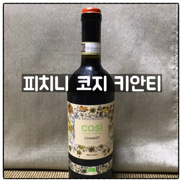  이태리와인 피치니 코지 키안티 이마트에브리데이 가성비와인 리뷰