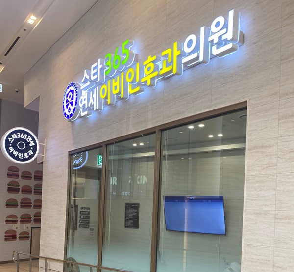  고양스타필드/스타365연세이비인후과 알레르기 검사 후기!(MAST 알레르기 검사)