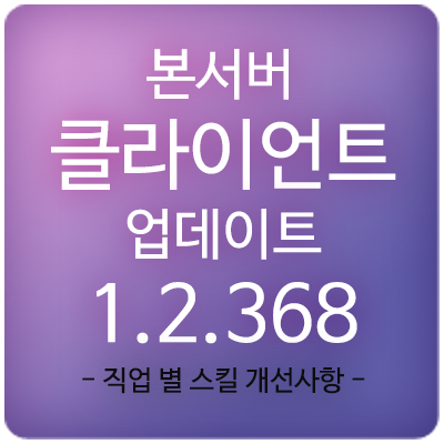 20220825 메이플스토리 본서버(본섭) 클라이언트 패치 1.2.368 업데이트 내역 : 직업 별 스킬 개선 사항(밸런스 패치/밸패) : 네이버 블로그 20220825 메이플스토리 본서버(본섭) 클라이언트 패치 1.2.368 업데이트 내역 : 직업 별 스킬 개선 사항(밸런스 패치/밸패) : 네이버 블로그
