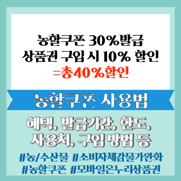  꿀팁] 농할상품권 발급 못 받으신 분 주목! 추석 기간 온라인몰 농/축산물 40% 할인구입방법 (feat. 모바일 온누리상품권)