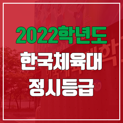 한체대 정시등급 (2022, 예비번호, 한국체육대학교)