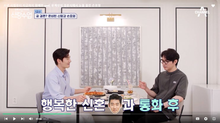 채널A '요즘남자 라이프 <b>신랑수업</b>/<b>데니안</b>,손호영' 속의... 