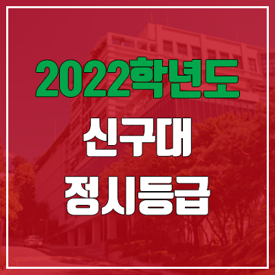 신구대 정시등급 (2022, 예비번호, 신구대학교)