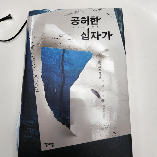  [공허한 십자가 / 虚ろな十字架] 사형 제도에 대한 의문 제기, '공허한 십자가'