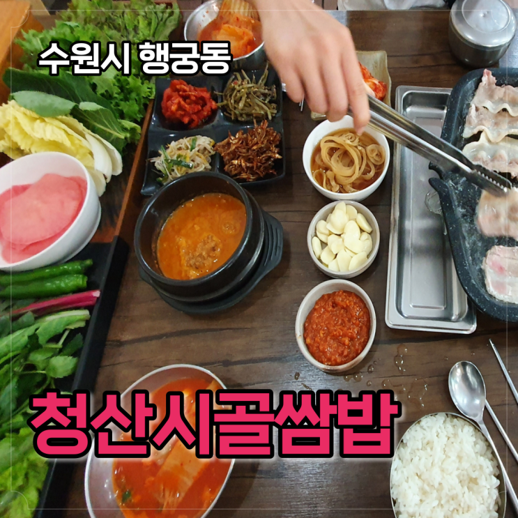  [수원 행궁동/청산시골쌈밥] 대패삼겹살, 우삼겹 아주 맛있어요