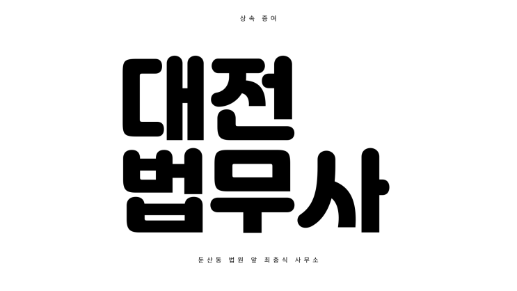  대전법무사 상속재산과 증여에 관하여