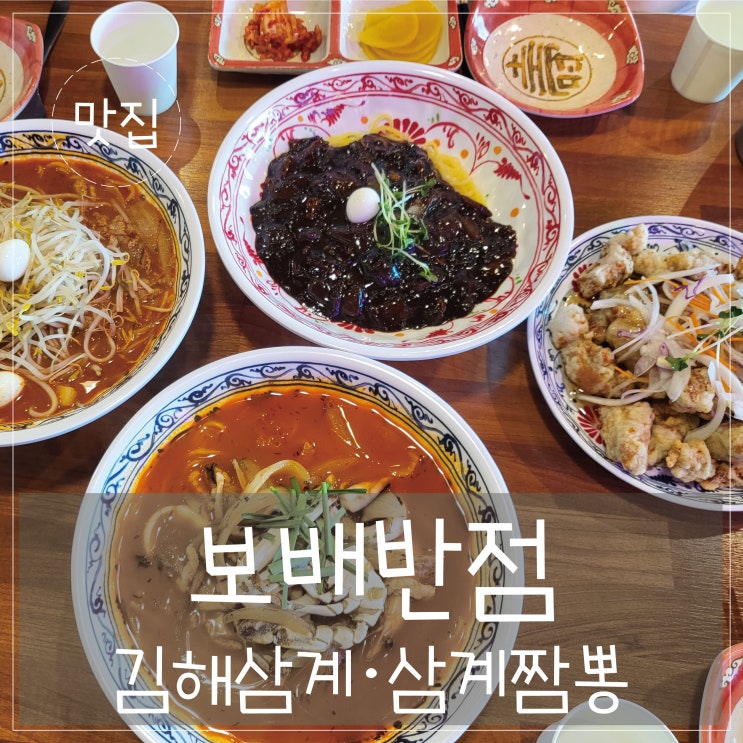  삼계동맛집 '보배반점' 안먹으면 후회..진짜 한입먹고 눈이번쩍..비룡이보였어요