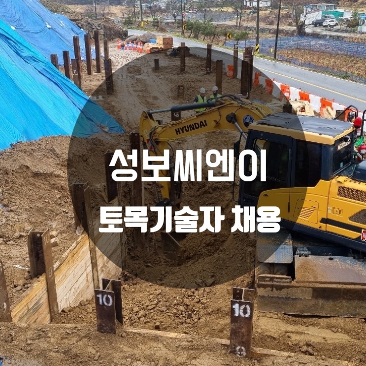  [성보씨엔이 채용] 토목기술자(토목현장 공종관리) 신입·경력직 모집
