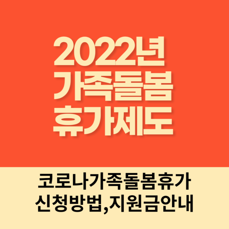2022년 가족돌봄휴가(코로나 가족돌봄휴가, 신청방법, 지원금 및 신청서식)