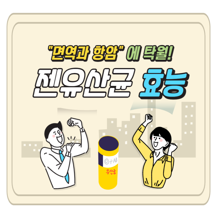 젠유산균 효능 면역과 항암에 탁월한 GEN유산균 젠유산균 효능 면역과 항암에 탁월한 GEN유산균