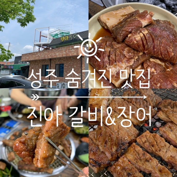 성주 기산갈비에서 만난 진짜 통갈비 (숨겨진 현지인 맛집)