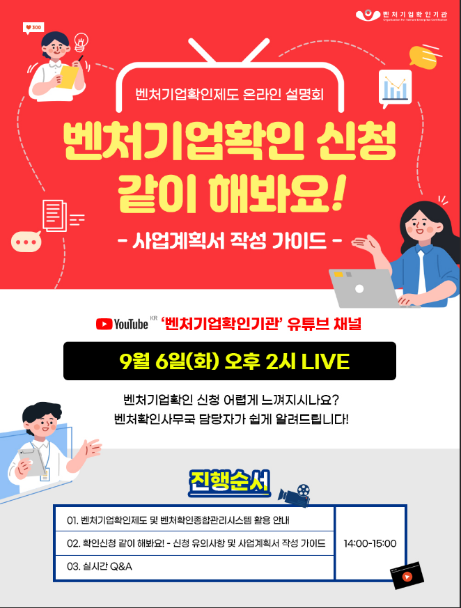 [전국] 벤처기업확인제도 온라인 설명회 개최 안내