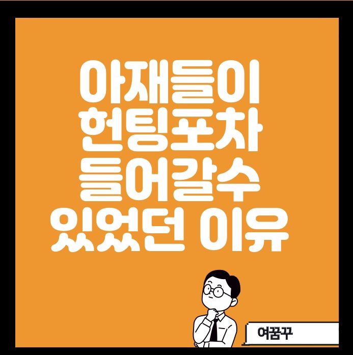  아재들이 헌팅포차 입장된이유.jpg