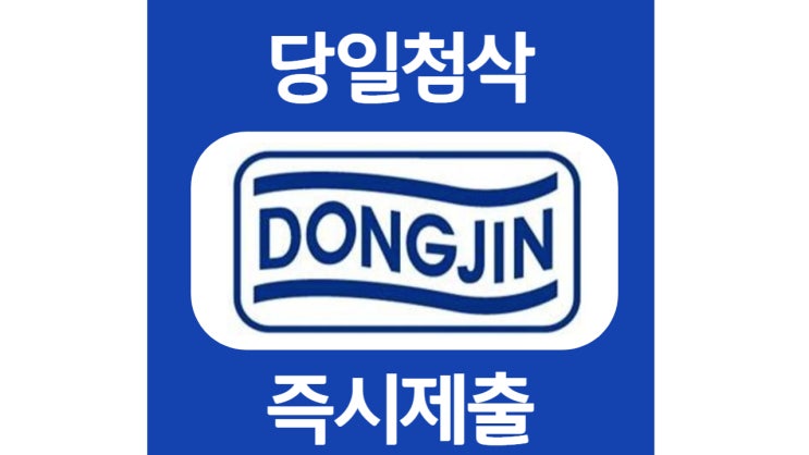 동진세미켐 신입 경력 자소서 자기소개서 문항 항목 작성방법 첨삭 대필 동진세미켐 신입 경력 자소서 자기소개서 문항 항목 작성방법 첨삭 대필