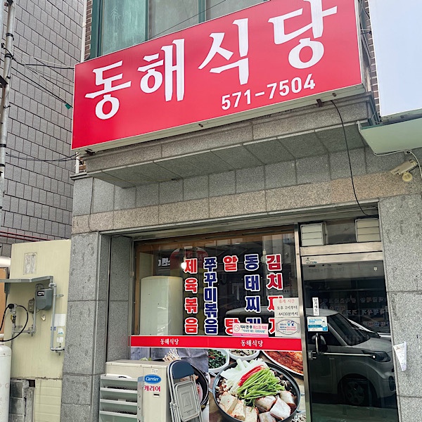 동해식당 사진 2
