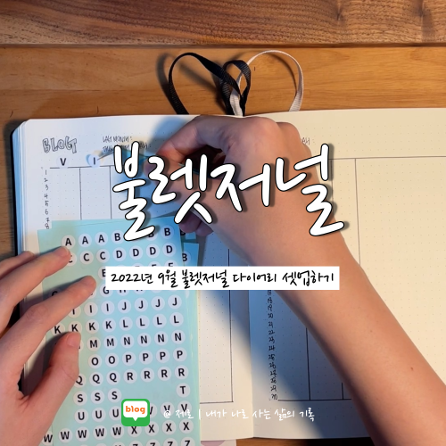 불렛저널 | 생산성과 효율성을 높이는 9월 불렛저널 다이어리 셋업하기