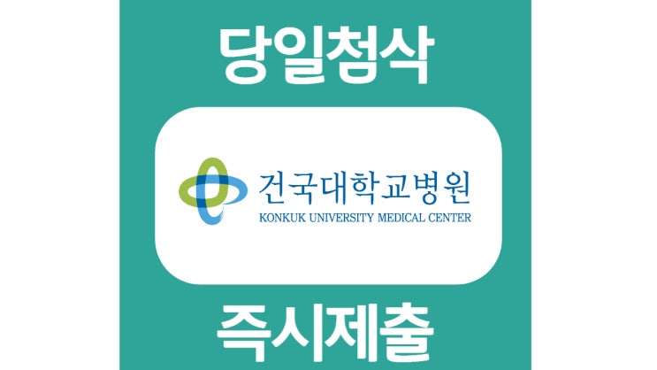 건국대학교병원 간호사 자소서 자기소개서 문항 항목 작성방법 첨삭 대필 건국대학교병원 간호사 자소서 자기소개서 문항 항목 작성방법 첨삭 대필