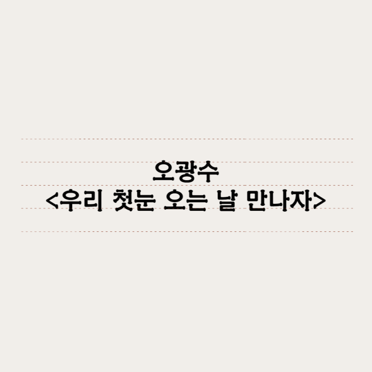  오광수 -  우리 첫눈 오는 날 만나자