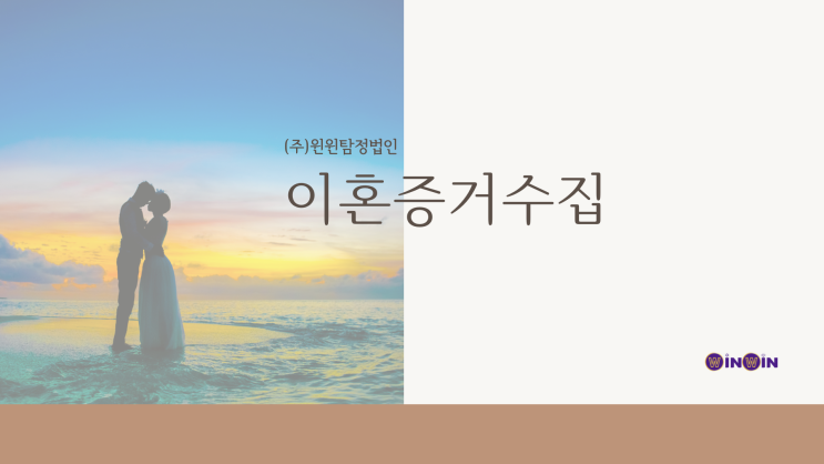  이혼증거수집 윈윈탐정과 함께하세요.