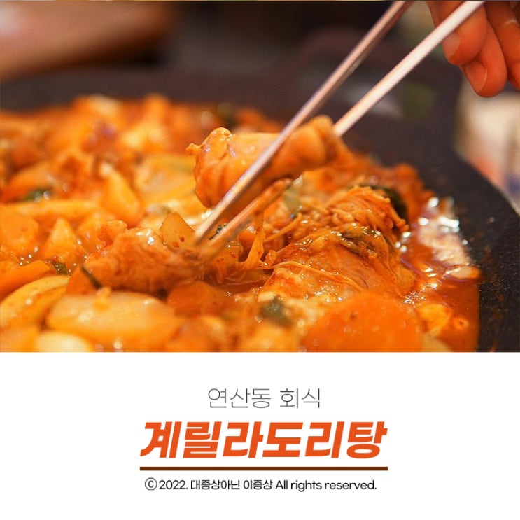  [연산동 회식] 옛날통달과 닭도리탕까지 함께 먹을 수 있는 "계릴라도리탕"