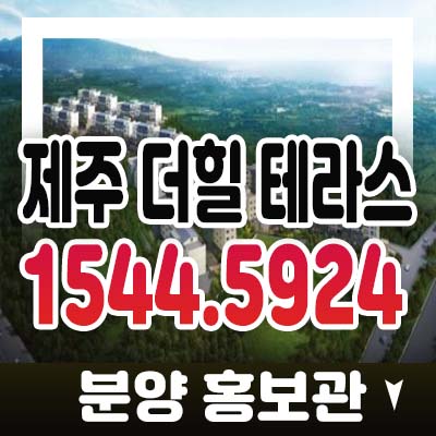 제주 더힐 테라스 애월읍 고급 주택 테라스하우스(전원주택) 금호건설 분양가격 모델하우스 예약상담 정보!