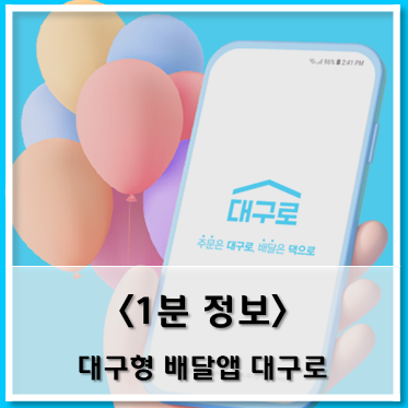  [정보] 주문은 대구로, 배달은 댁으로~!대구형 배달앱 '대구로'