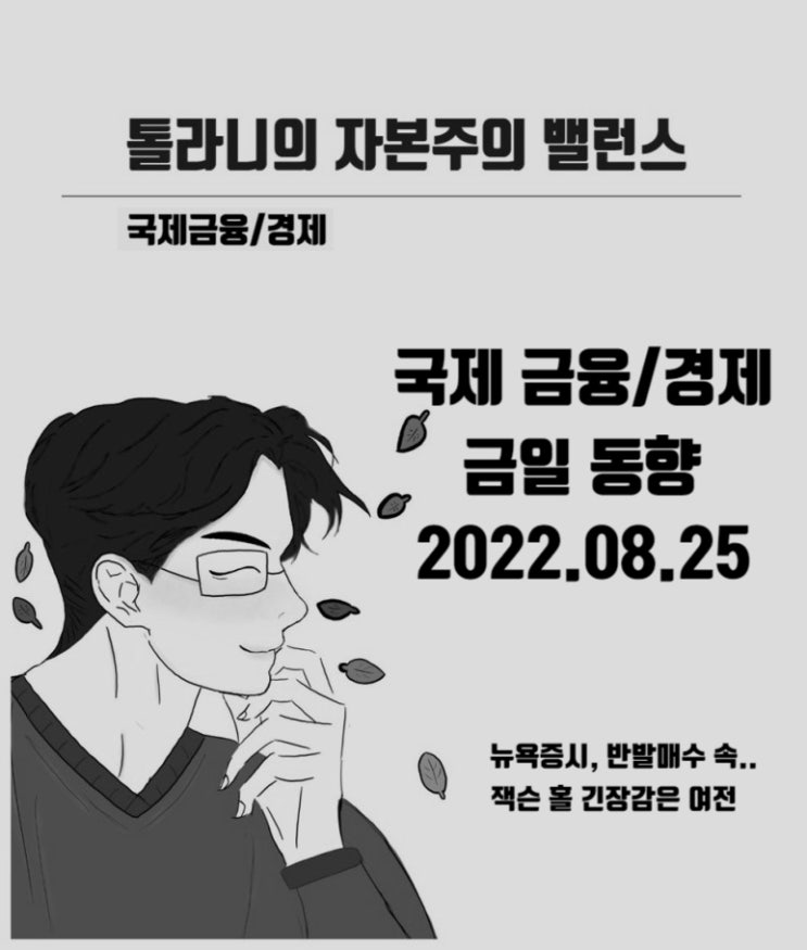 미국 뉴욕 증시 반발 매수 속 상승 마감, 잭슨 홀 미팅 이후 제롬 파월 의장의 발언에 시장은 주목. 미국 뉴욕 증시 반발 매수 속 상승 마감, 잭슨 홀 미팅 이후 제롬 파월 의장의 발언에 시장은 주목.
