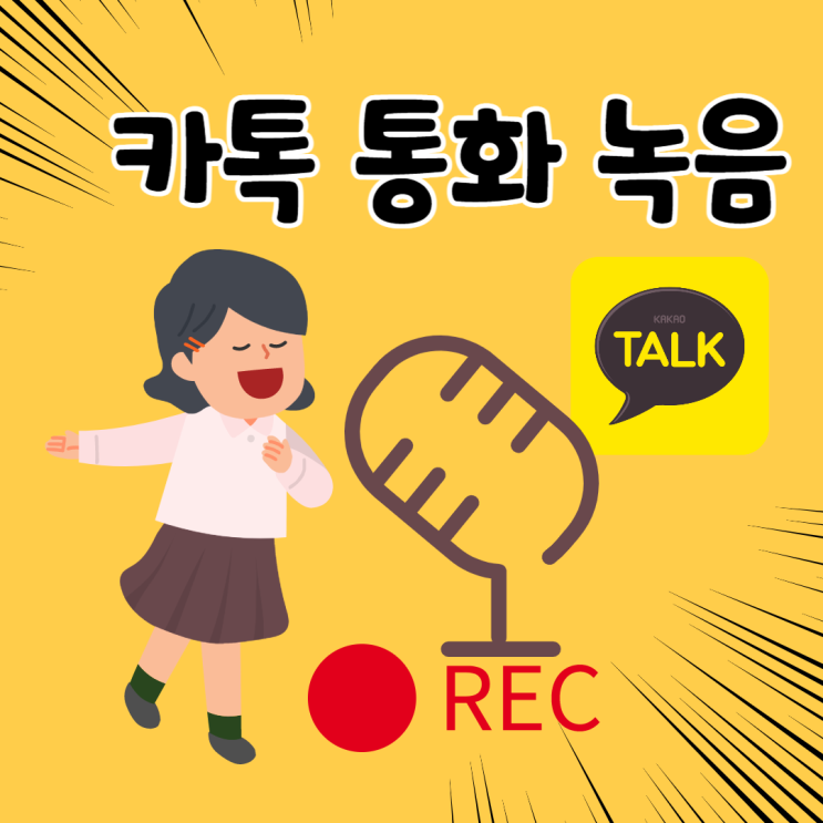  카카오톡 보이스톡 통화 녹음 방법은?