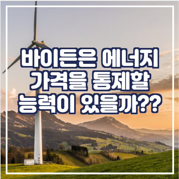  바이든은 에너지 가격을 통제할 능력이 있을까??