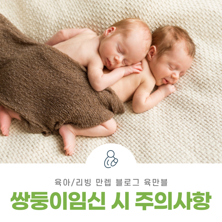  쌍둥이임신 시 주의사항 자세히 알아봅시다