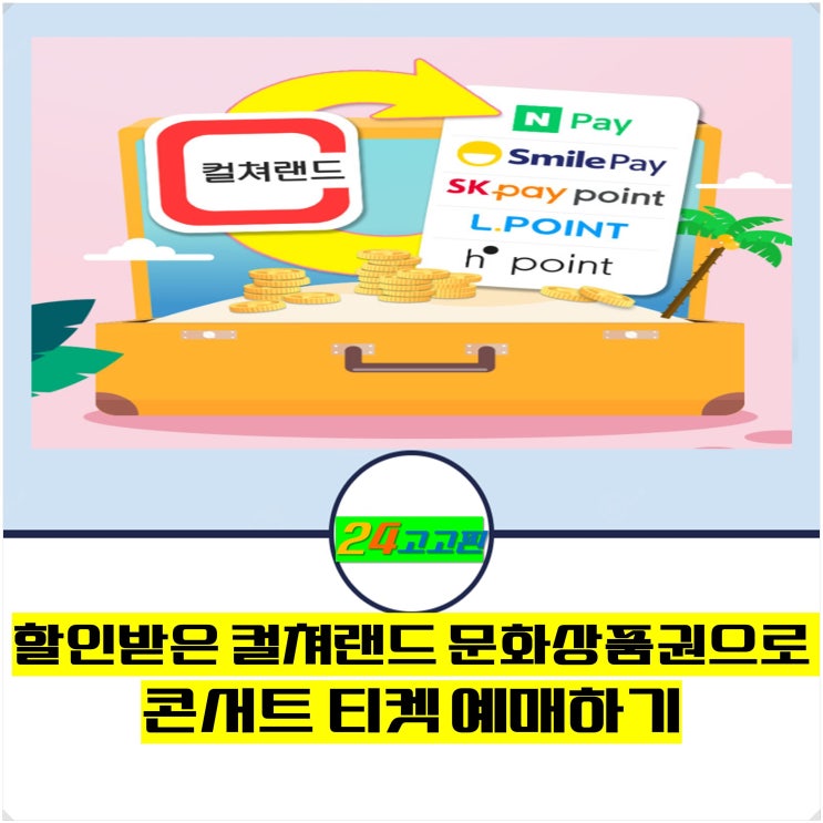  할인받은 컬쳐랜드 문화상품권으로 콘서트 티켓 예매하기