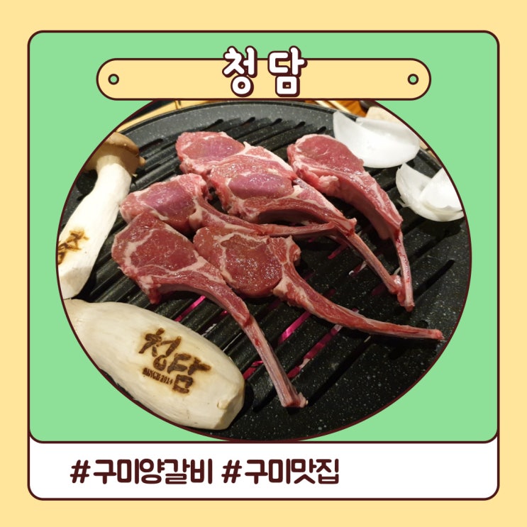 구미 송정동 복개천 청담 양고기 먹방 구미 송정동 복개천 청담 양고기 먹방