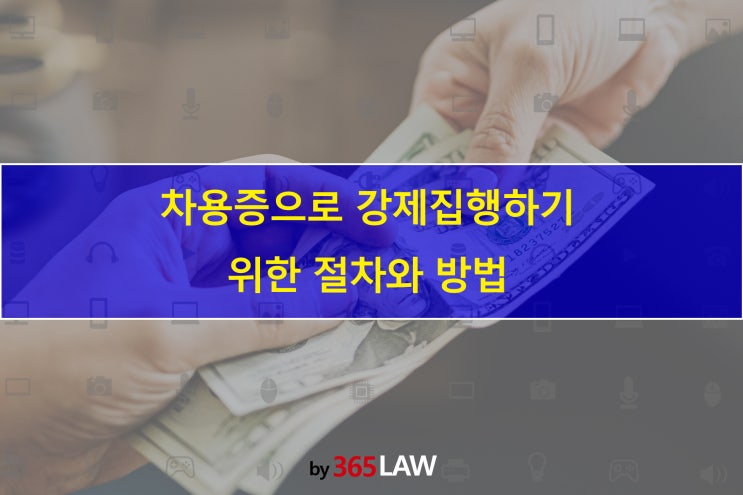  차용증으로 강제집행하기 위한 절차와 방법