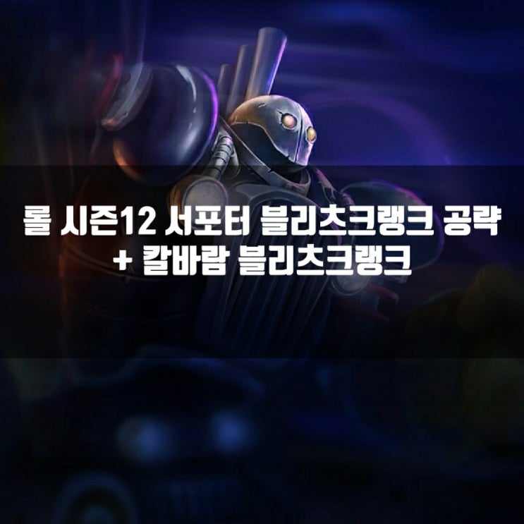 롤 블리츠크랭크 룬, 템트리, 스킬트리 + 칼바람블리츠크랭크 롤 블리츠크랭크 룬, 템트리, 스킬트리 + 칼바람블리츠크랭크