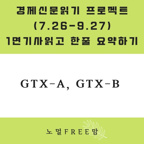 8/25 초보의 경제읽기 | GTX-A, GTX-B