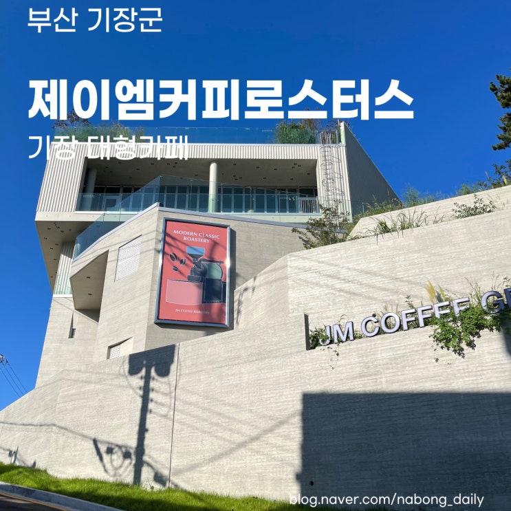  제이엠커피로스터스, 베이커리 맛있는 기장 대형카페