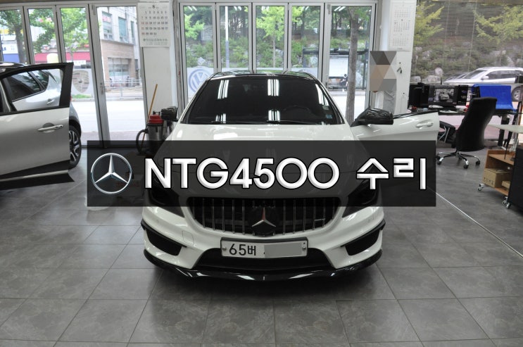  벤츠 네비게이션 수리 모니터 수리 CLA 45amg 카네비컴 만도지니 NTG4500AB 화면깜박임 네비실행안됨 후방카메라먹통 메인보드수리