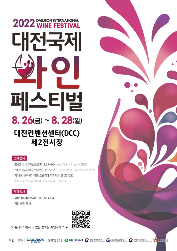 [축제] 8월 와인 축제_대전 국제 와인페스티벌