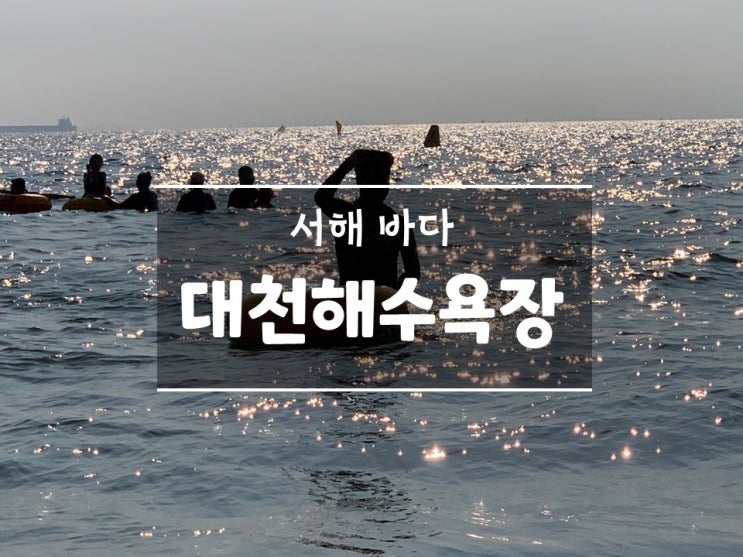 대천해수욕장 여행 서해 바다 추억 만들기 대천해수욕장 여행 서해 바다 추억 만들기