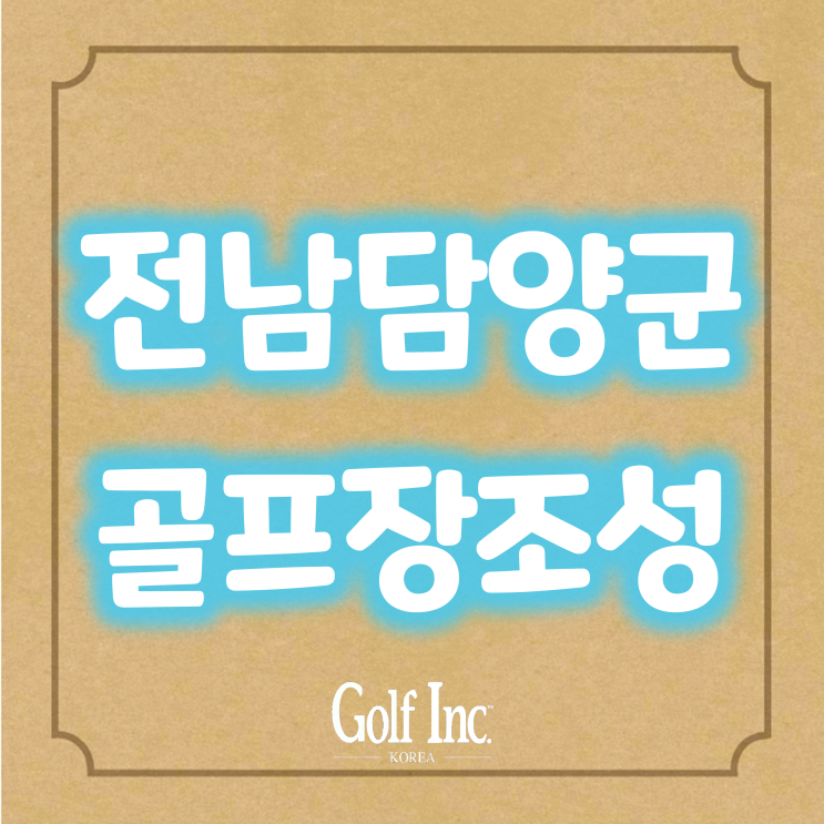  전라남도 담양군에 18홀 골프장 들어선다... ‘무정면 파인스톤 CC 조성사업’ 투자협약 체결