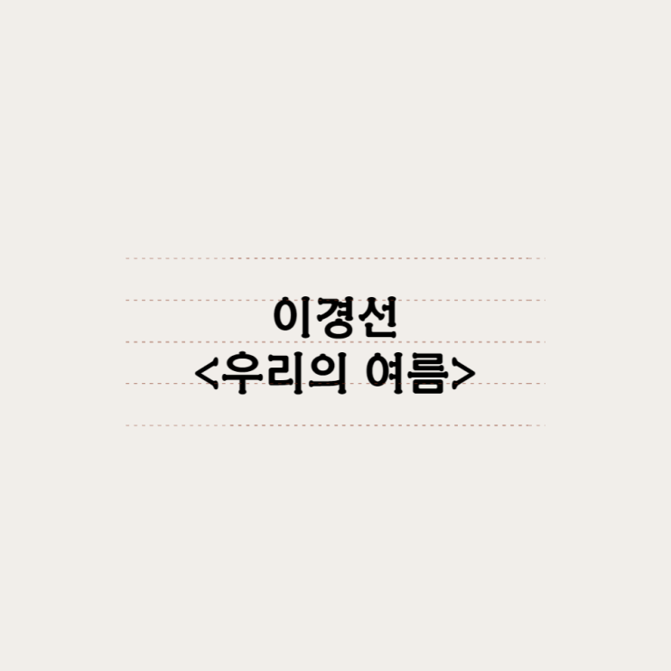  이경선 - 우리의 여름