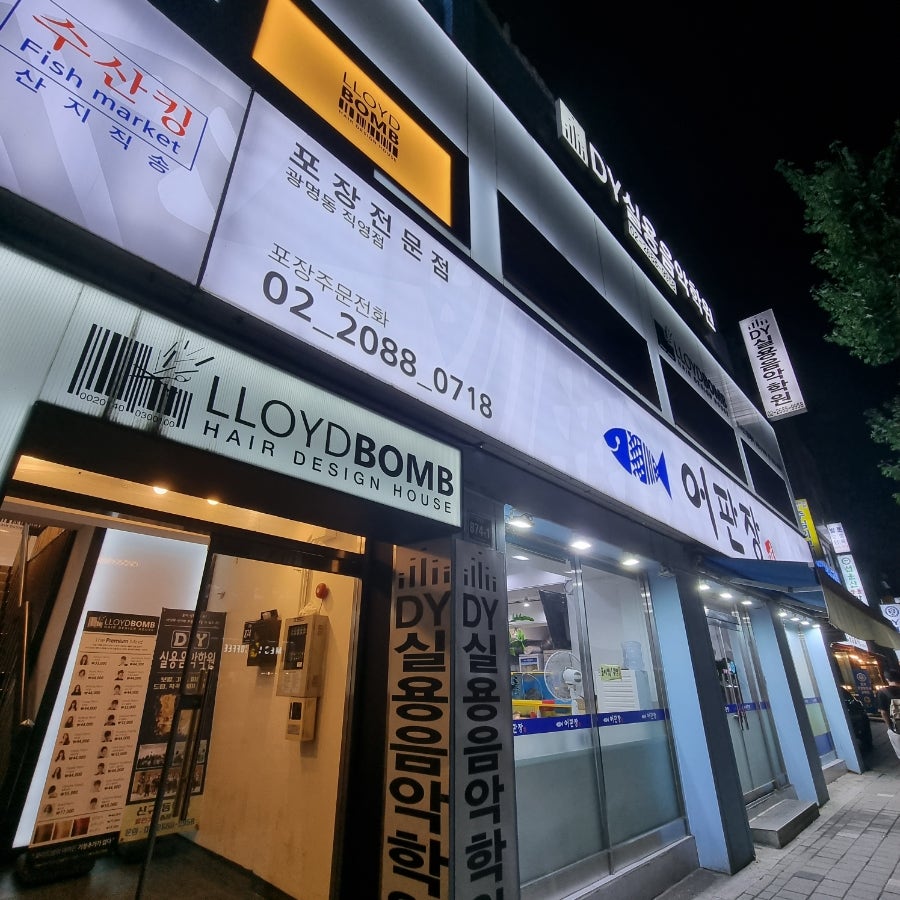 어판장 광명동직영점 사진 3