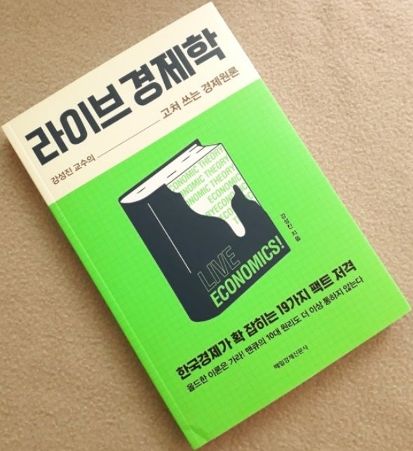 [책읽기]라이브 경제학:강성진 교수의 고쳐 쓰는 경제원론...(39/50)