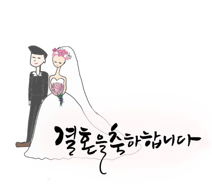  결혼을 축하합니다.
