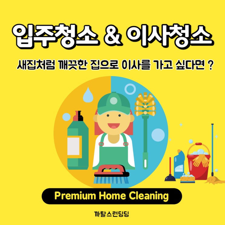  부천 입주청소 : 새집처럼 깔끔한 마무리