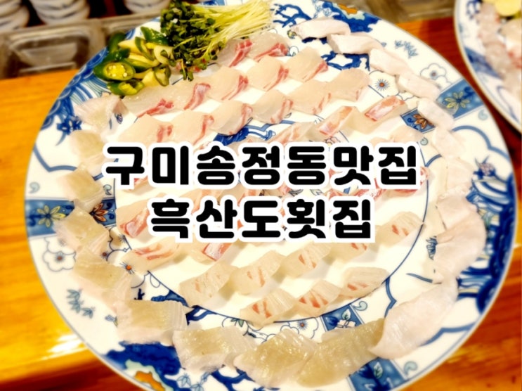  구미송정동맛집 흑산도횟집 (feat. 자연산 활어 전문)