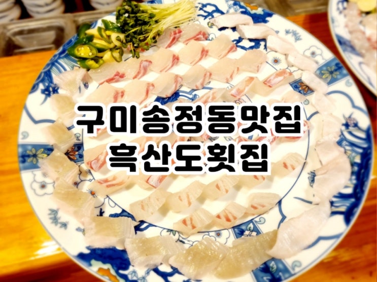 구미송정동맛집 흑산도횟집 (feat. 자연산 활어 전문)