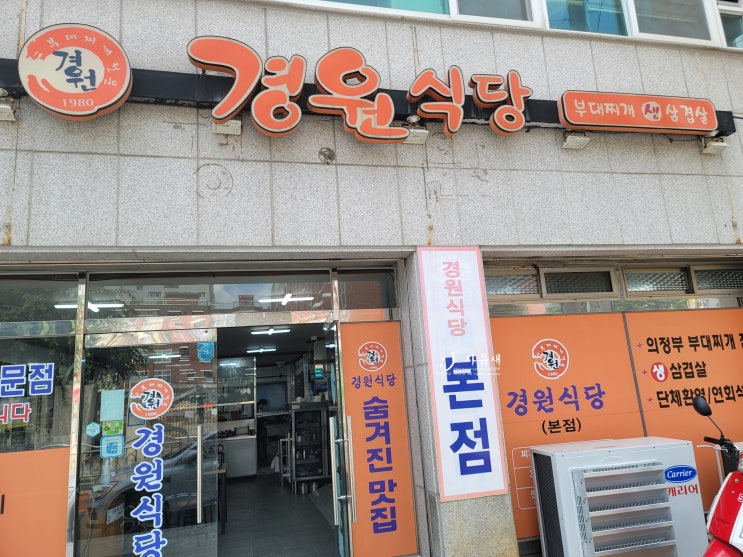  의정부 경원식당 본점 의정부 부대찌개 맛집으로 현지인 추천 포장 가능